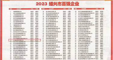 美女被操爆浆权威发布丨2023绍兴市百强企业公布，长业建设集团位列第18位